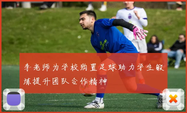 李老师为学校购置足球助力学生锻炼提升团队合作精神