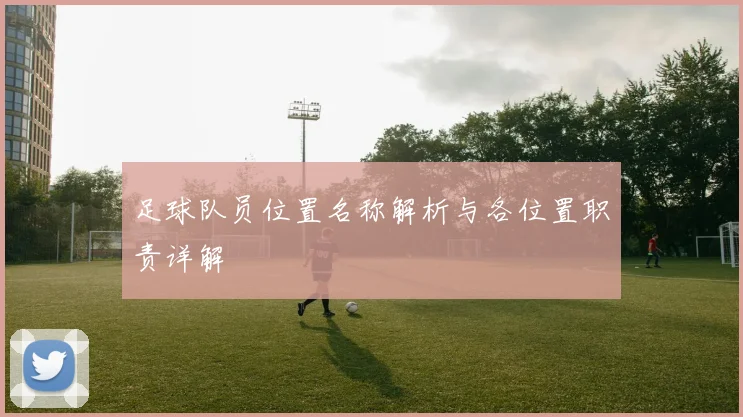 足球队员位置名称解析与各位置职责详解