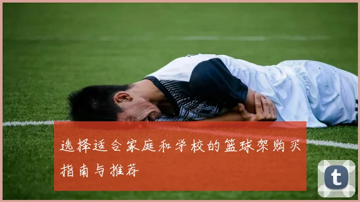 选择适合家庭和学校的篮球架购买指南与推荐