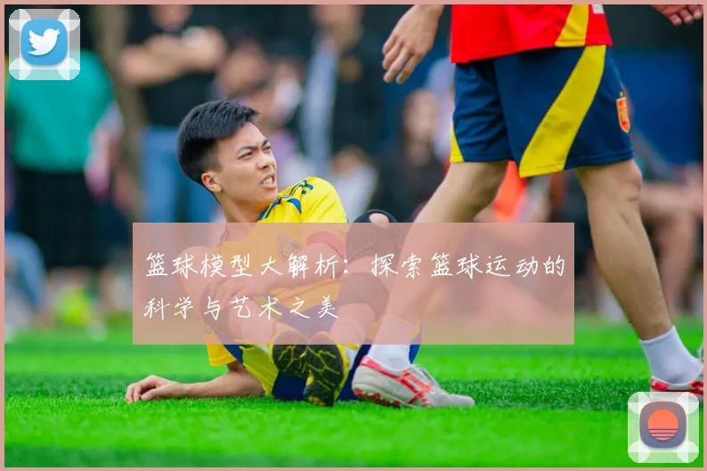 篮球模型大解析：探索篮球运动的科学与艺术之美