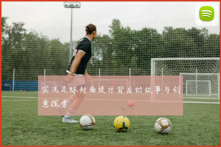 实况足球封面设计背后的故事与创意探索